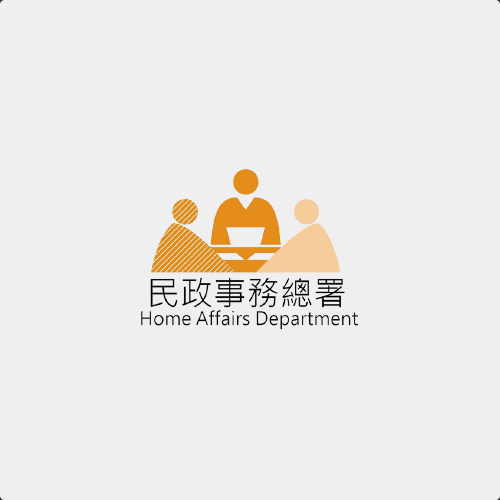 民政事務總署 Home Affairs Dept